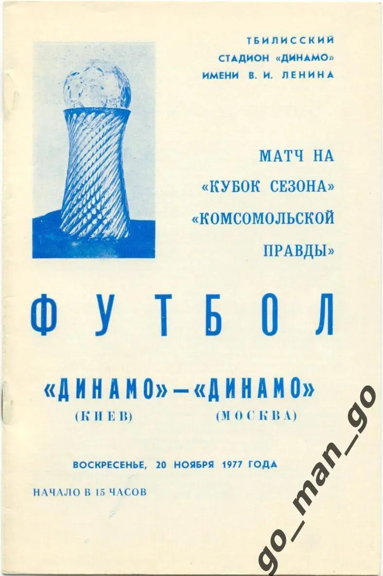 ДИНАМО Киев – ДИНАМО Москва 20.11.1977, Кубок сезона, Тбилиси.