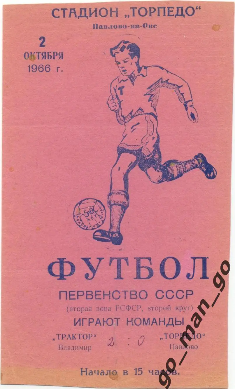ТОРПЕДО Павлово-на-Оке – ТРАКТОР Владимир 02.10.1966.