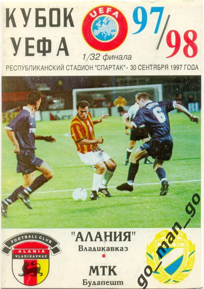 АЛАНИЯ Владикавказ – МТК Будапешт 30.09.1997, кубок УЕФА, 1/32 финала.
