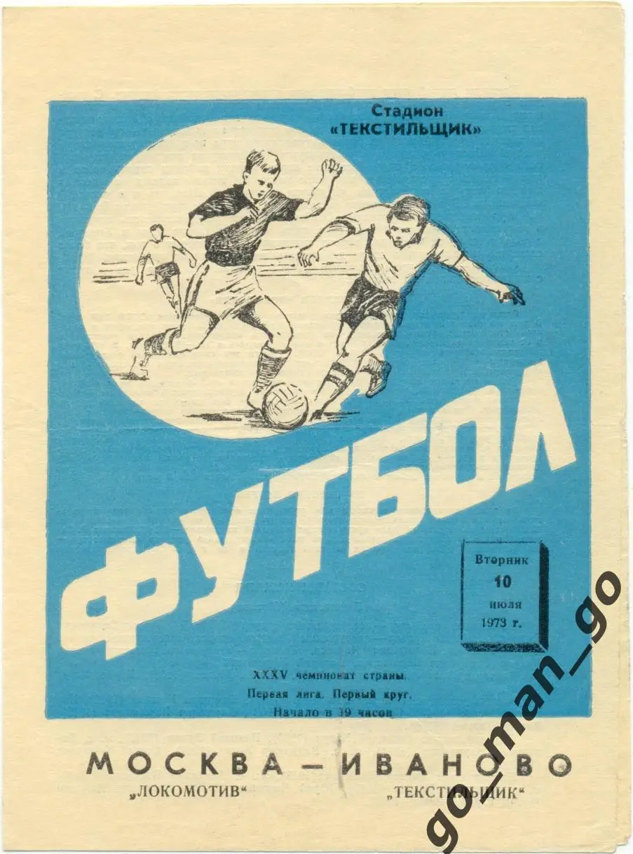 ТЕКСТИЛЬЩИК Иваново – ЛОКОМОТИВ Москва 10.07.1973.