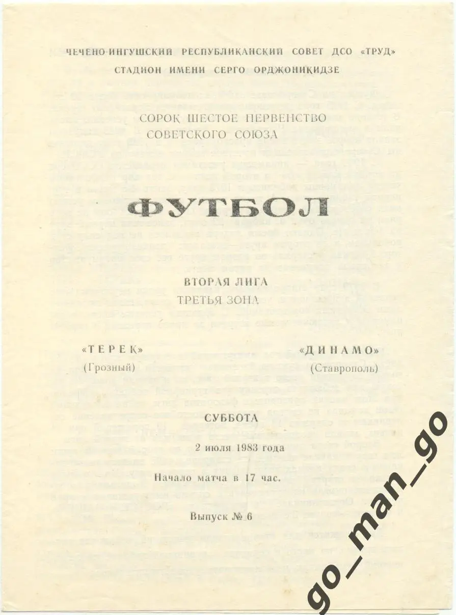 ТЕРЕК Грозный – ДИНАМО Ставрополь 02.07.1983.