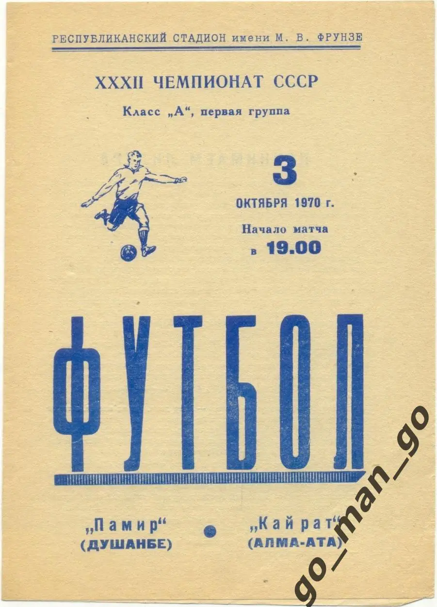 ПАМИР Душанбе – КАЙРАТ Алма-Ата 03.10.1970.