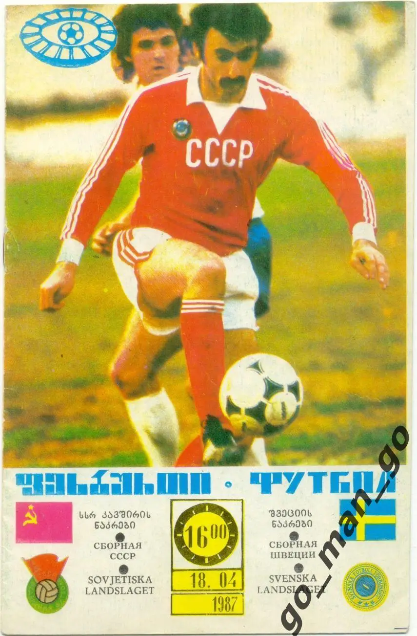 СССР сборная – ШВЕЦИЯ сборная 18.04.1987, товарищеский матч, Тбилиси.