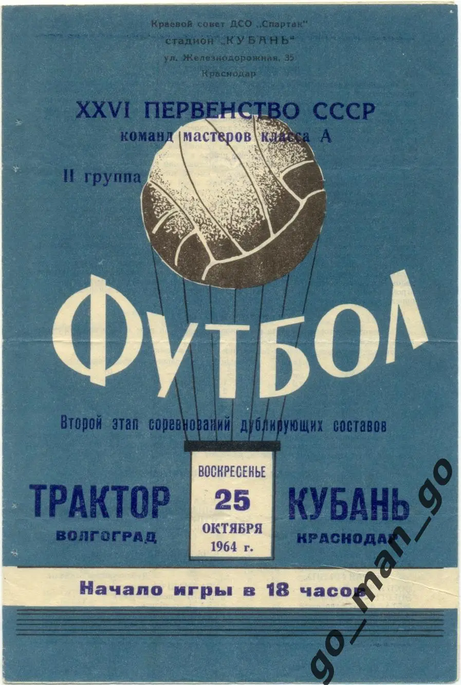 КУБАНЬ Краснодар – ТРАКТОР Волгоград 25.10.1964, дублеры.