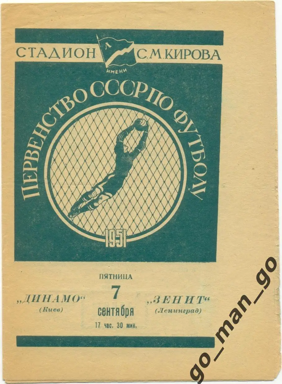 ЗЕНИТ Ленинград / Санкт-Петербург – ДИНАМО Киев 07.09.1951.