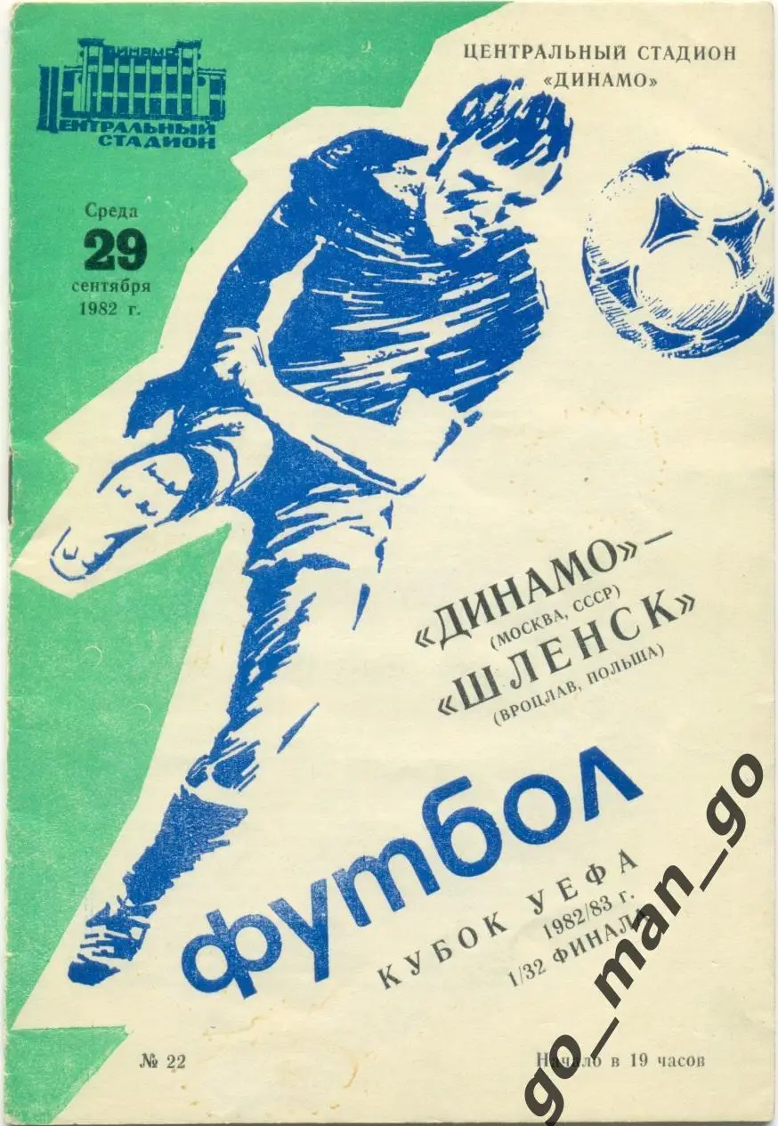 ДИНАМО Москва – ШЛЕНСК Вроцлав 29.09.1982, кубок УЕФА, 1/32 финала.