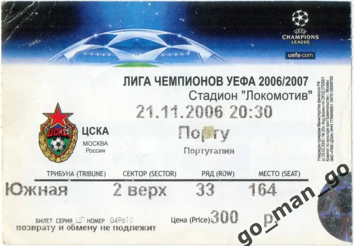 ЦСКА Москва – ПОРТУ 21.11.2006, Лига Чемпионов, группа H.