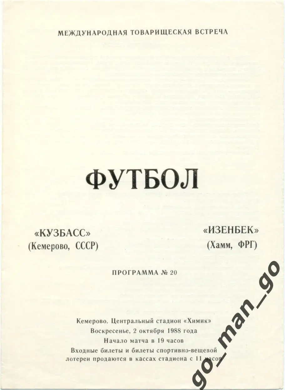 КУЗБАСС Кемерово – ИЗЕНБЕК Хамм 02.10.1988, товарищеский матч.