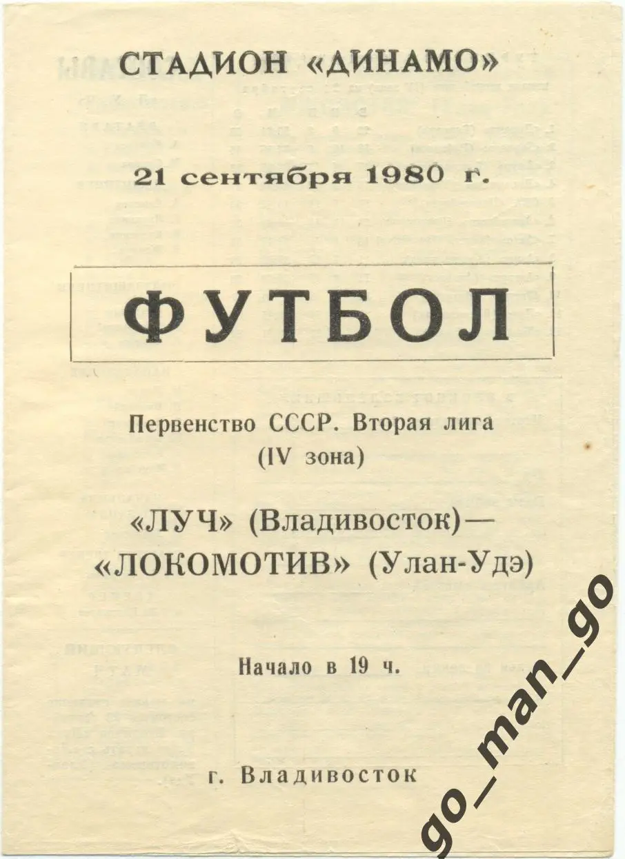 ЛУЧ Владивосток – ЛОКОМОТИВ Улан-Удэ 21.09.1980.