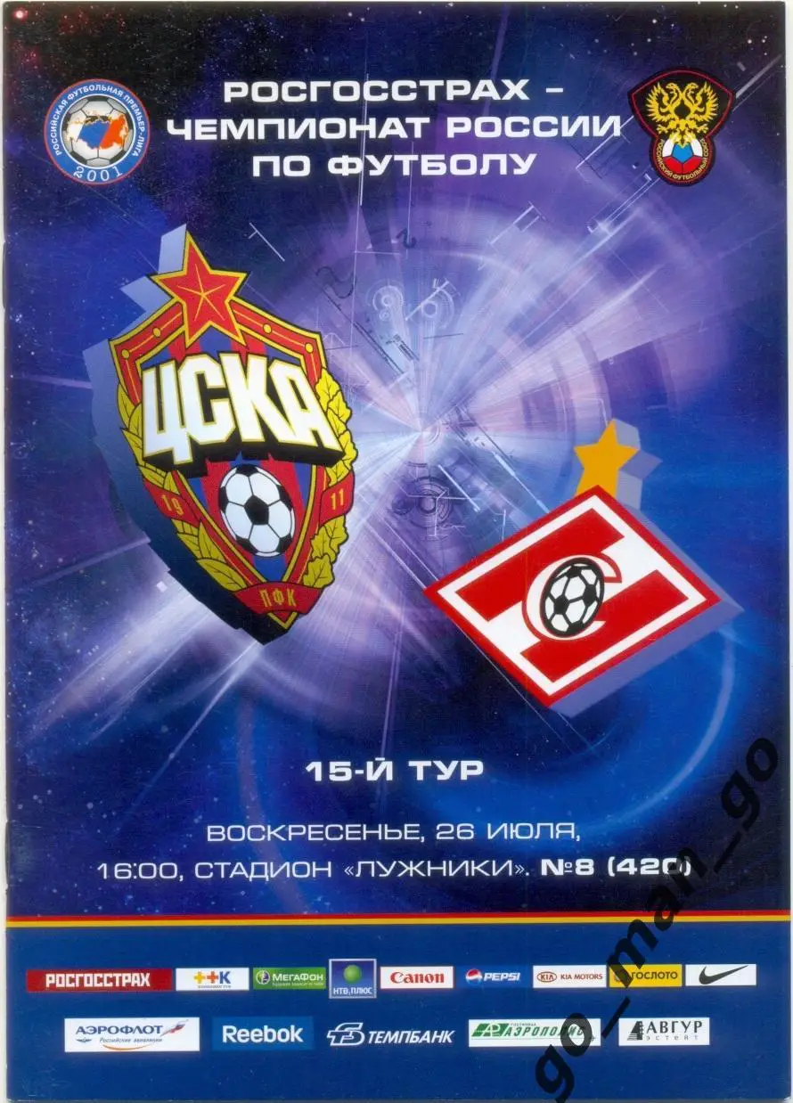 ЦСКА Москва – СПАРТАК Москва 26.07.2009.