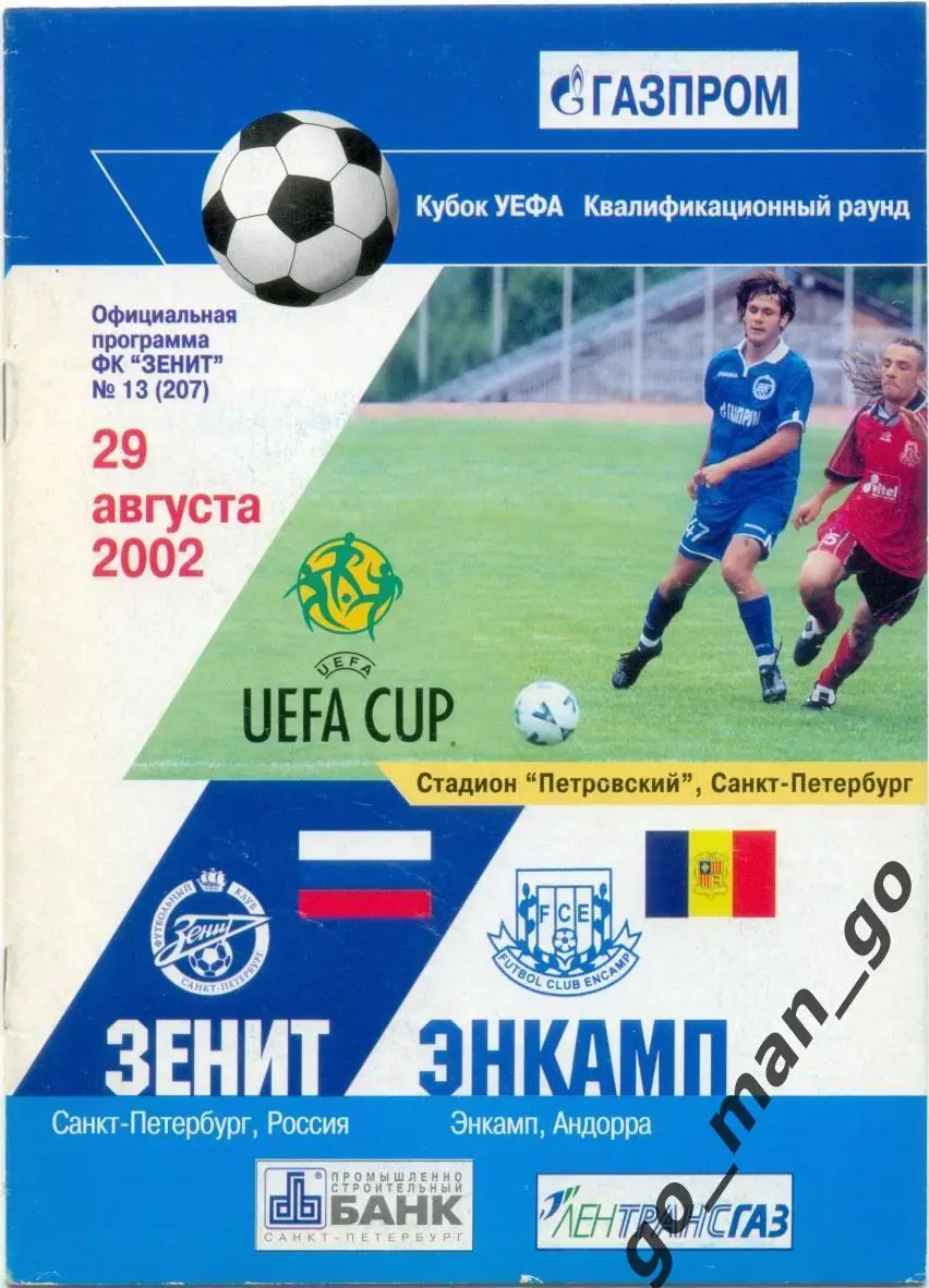 ЗЕНИТ Санкт-Петербург – ЭНКАМП 29.08.2002, кубок УЕФА, квалификационный раунд.