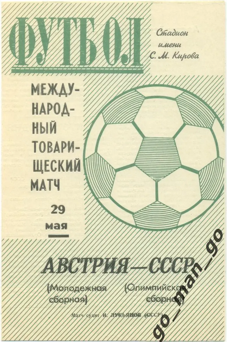 СССР олимпийская сборная – АВСТРИЯ молодежная 29.05.1971, товарищеский матч.