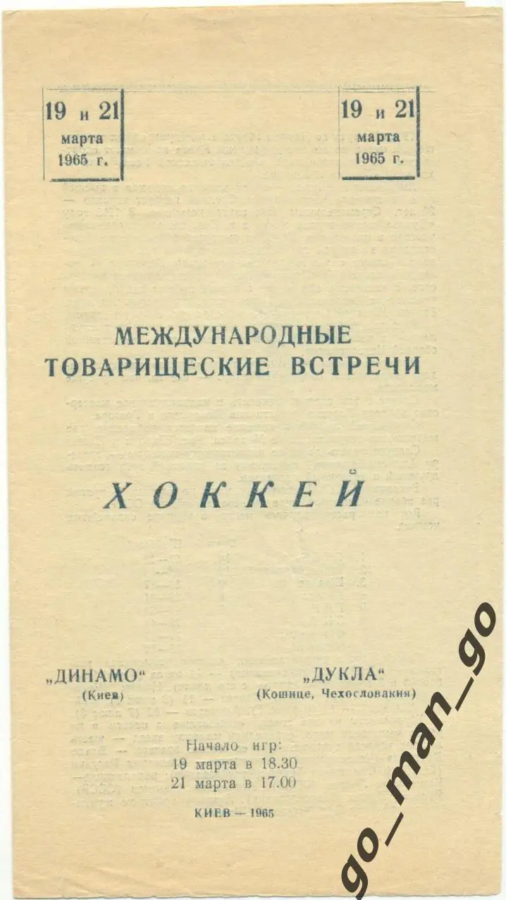 ДИНАМО Киев – ДУКЛА Кошице 19-21.03.1965, товарищеские матчи.