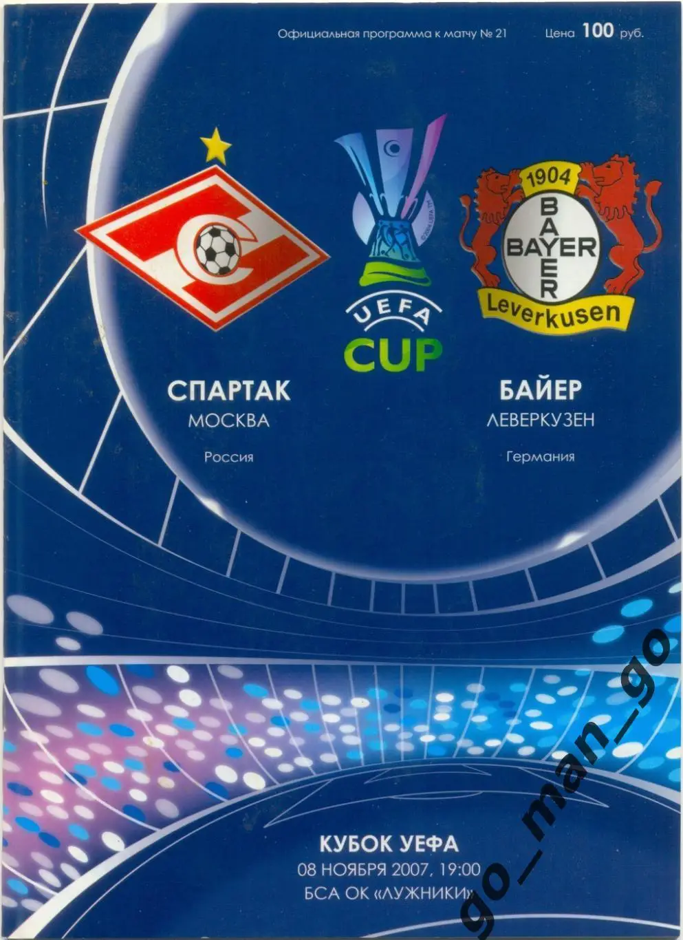СПАРТАК Москва – БАЙЕР Леверкузен 08.11.2007, кубок УЕФА, группа E.