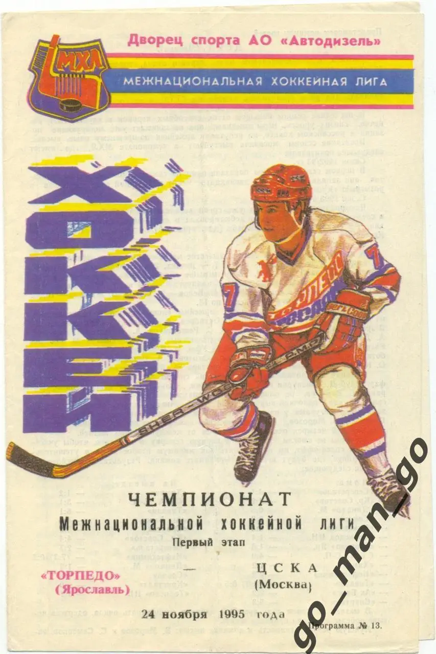 ТОРПЕДО Ярославль – ЦСКА Москва 24.11.1995.
