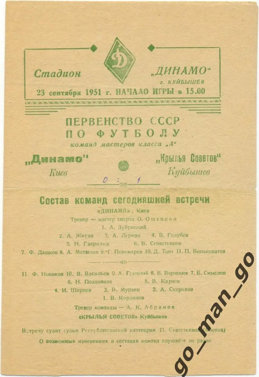 КРЫЛЬЯ СОВЕТОВ Куйбышев / Самара – ДИНАМО Киев 23.09.1951.