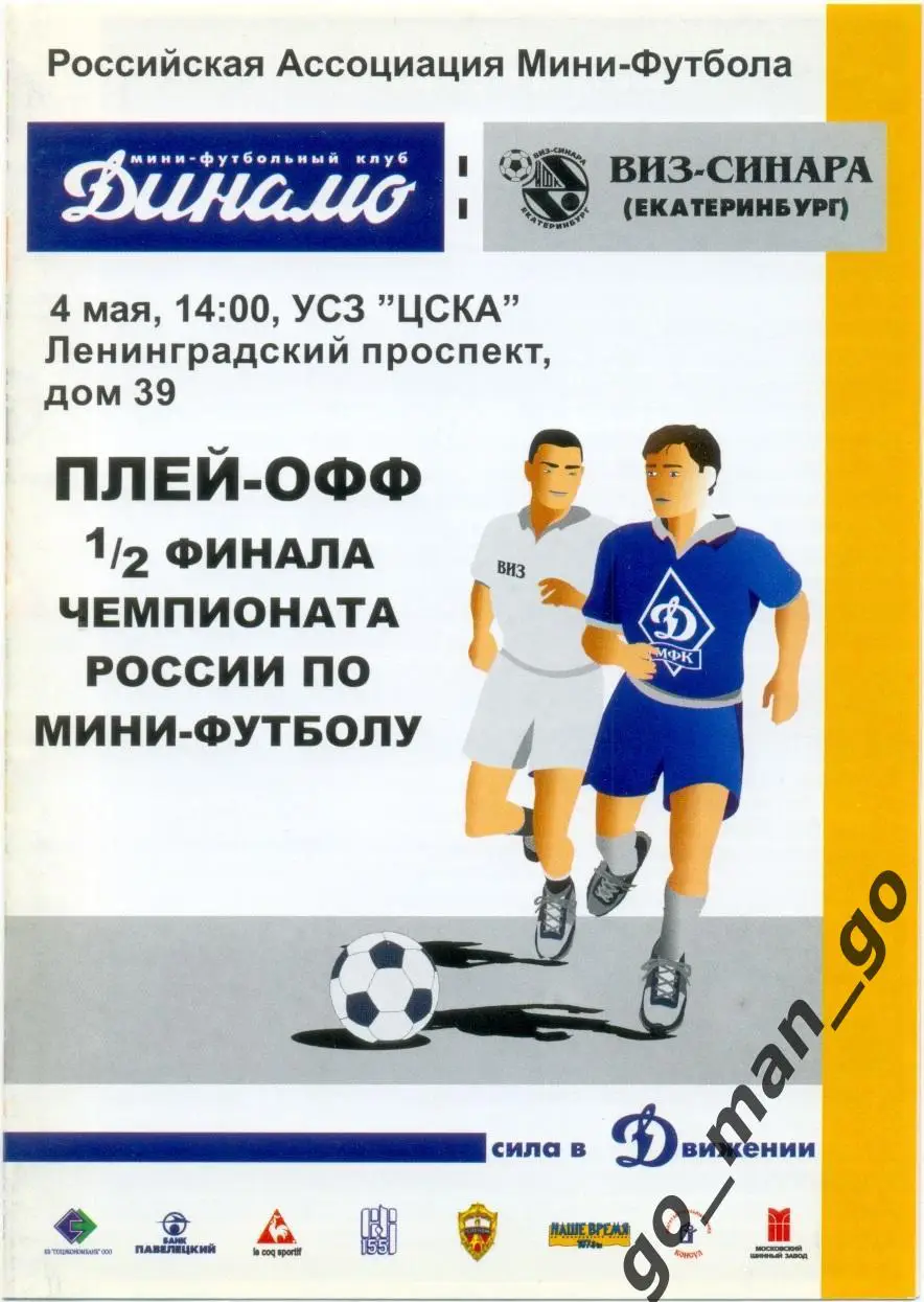 ДИНАМО Москва – ВИЗ-СИНАРА Екатеринбург 04.05.2003, плей-офф, 1/2 финала.