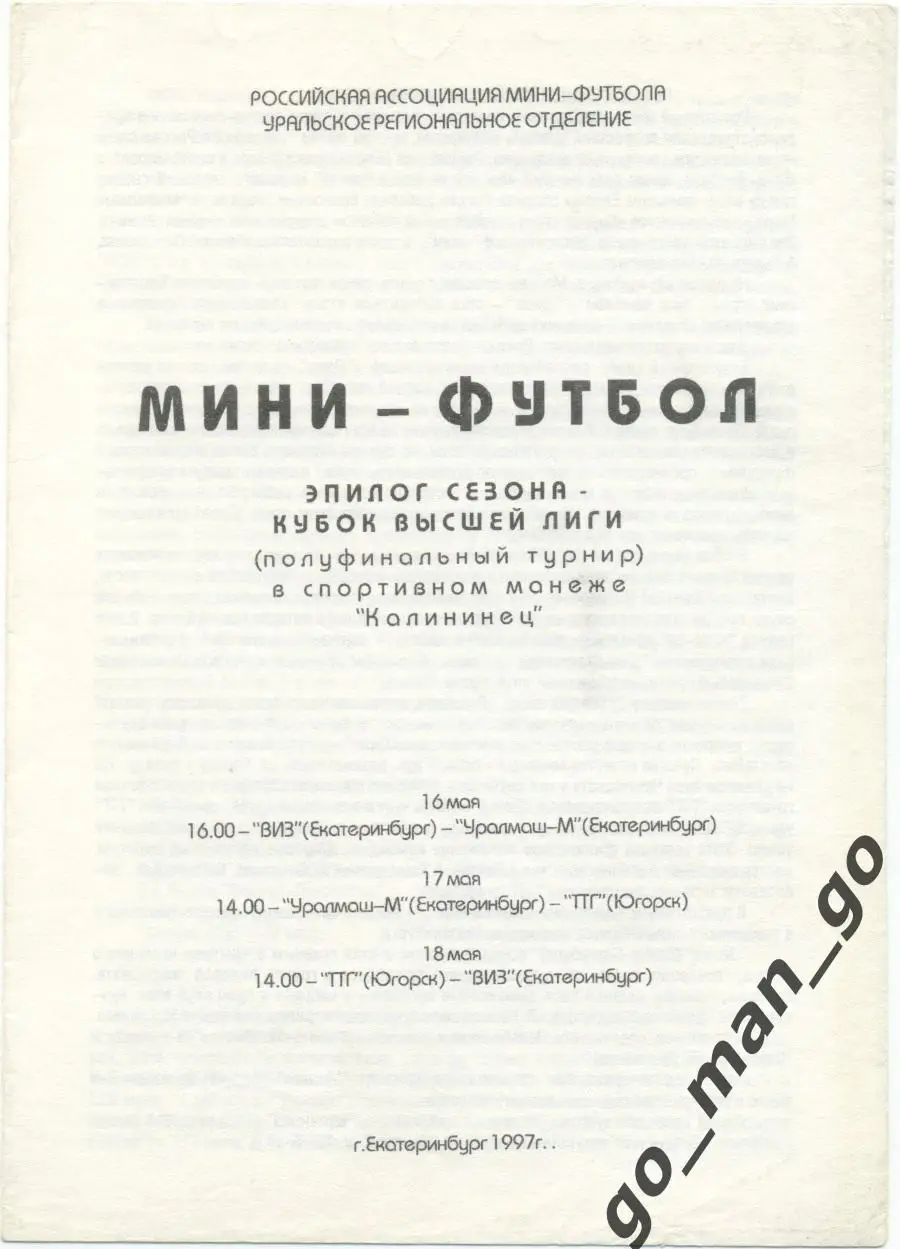 ВИЗ Екатеринбург, УРАЛМАШ-М Екатеринбург, ТТГ Югорск 16-18.05.1997, кубок.