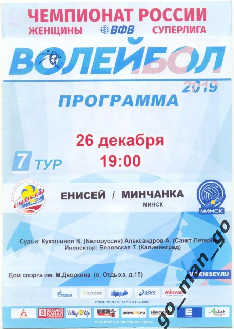 ЕНИСЕЙ Красноярск – МИНЧАНКА Минск 26.12.2019, женщины.