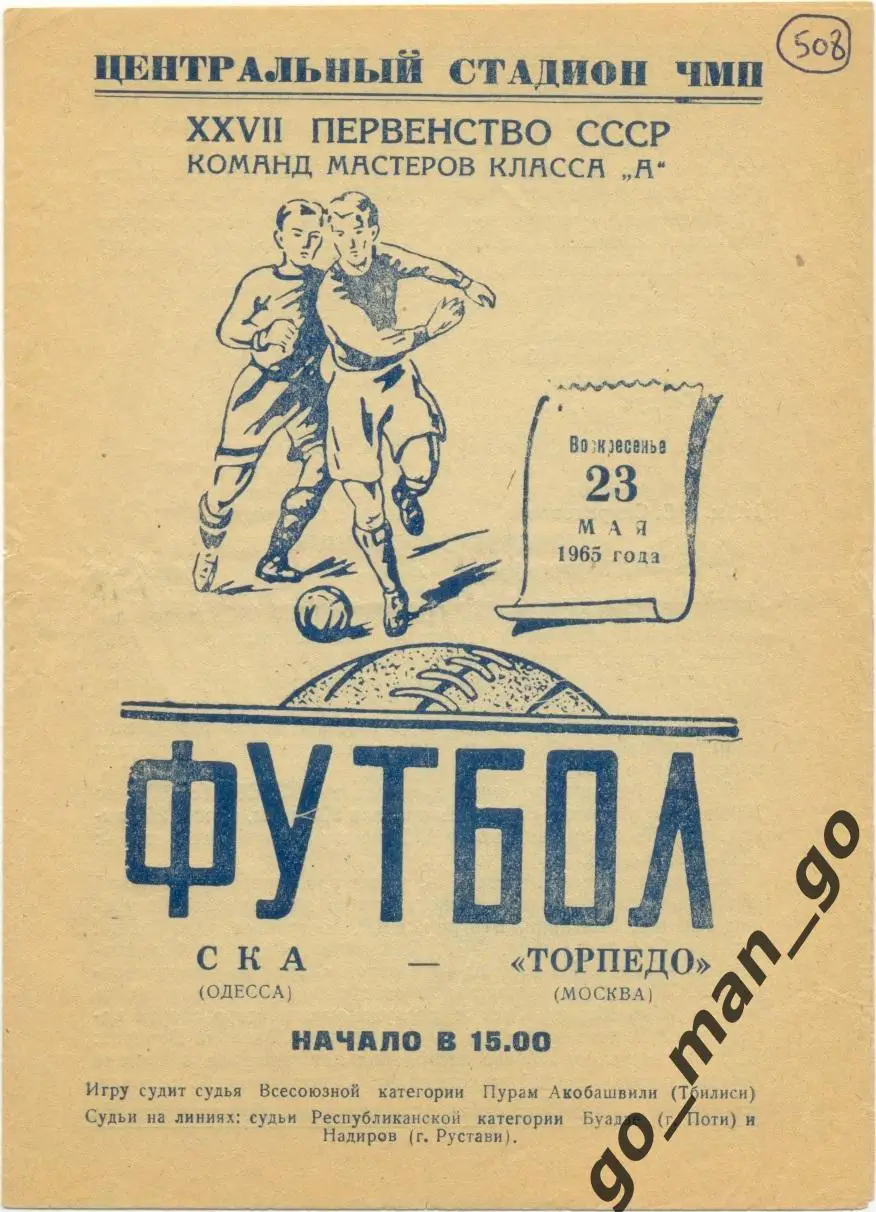СКА Одесса – ТОРПЕДО Москва 23.05.1965.