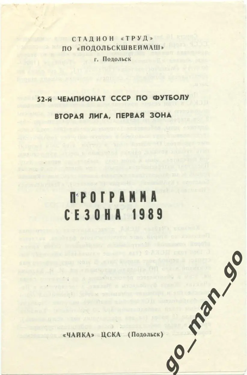 ЧАЙКА-ЦСКА Подольск 1989, программа сезона.