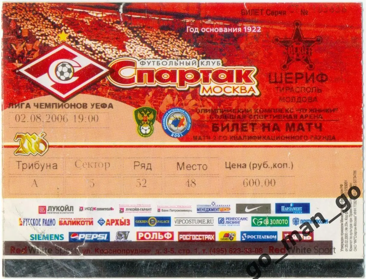 СПАРТАК Москва – ШЕРИФ Тирасполь 02.08.2006, Лига Чемпионов второй квалиф. раунд