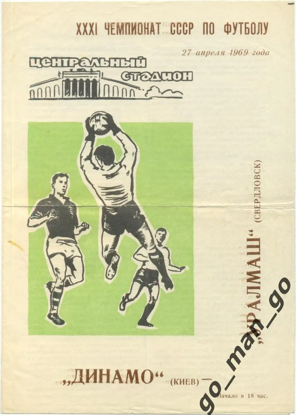 УРАЛМАШ Свердловск / Екатеринбург – ДИНАМО Киев 27.04.1969.