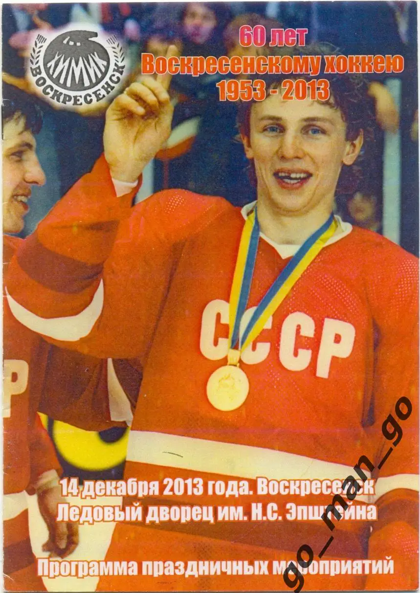 ХИМИК Воскресенск – СССР легенды хоккея 14.12.2013, ветераны, товарищеский матч.