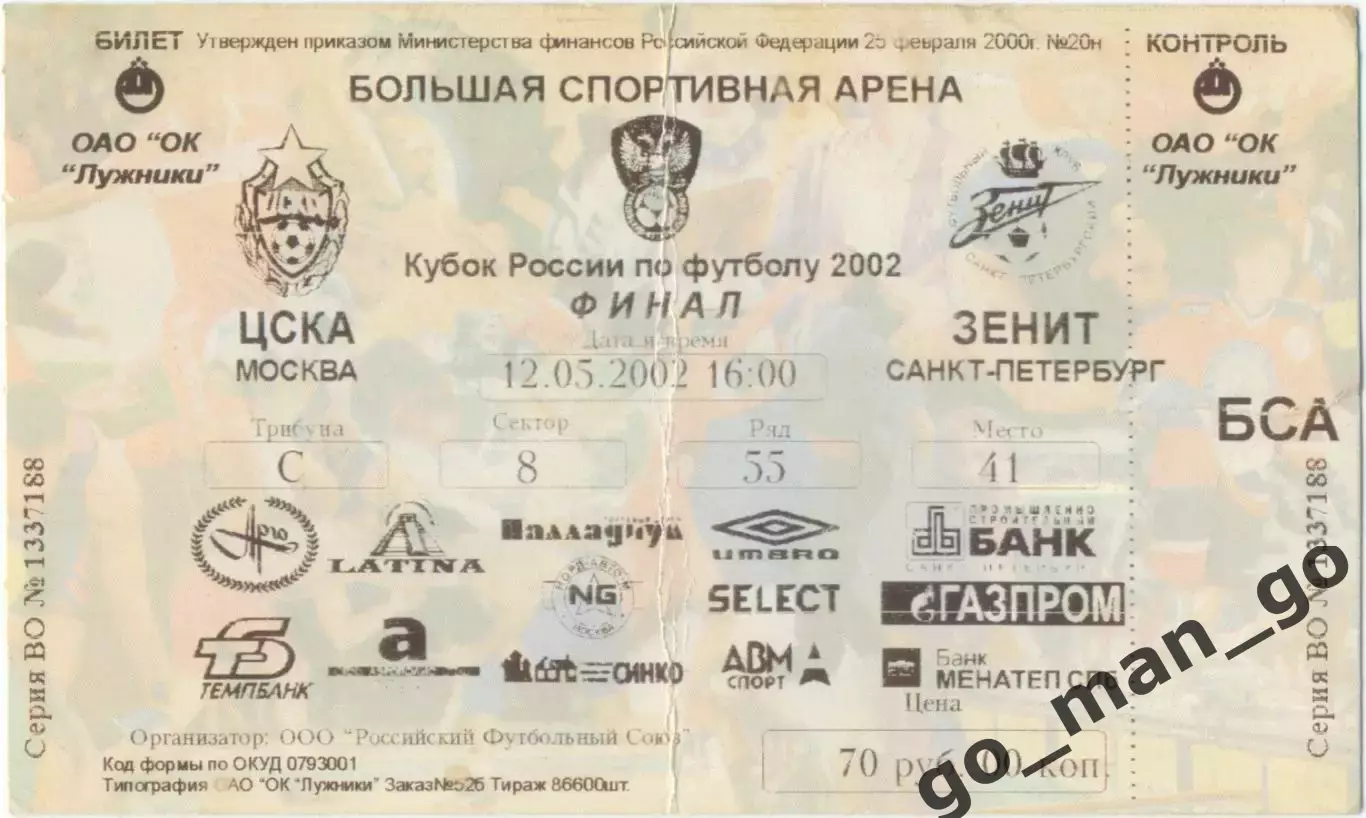 ЦСКА Москва – ЗЕНИТ Санкт-Петербург 12.05.2002, кубок России, финал.