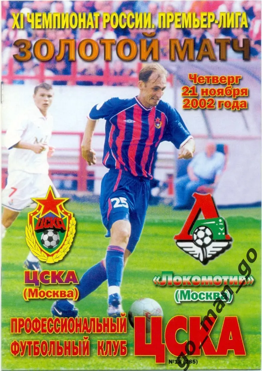 ЦСКА Москва – ЛОКОМОТИВ Москва 21.11.2002, золотой матч за 1-е место.