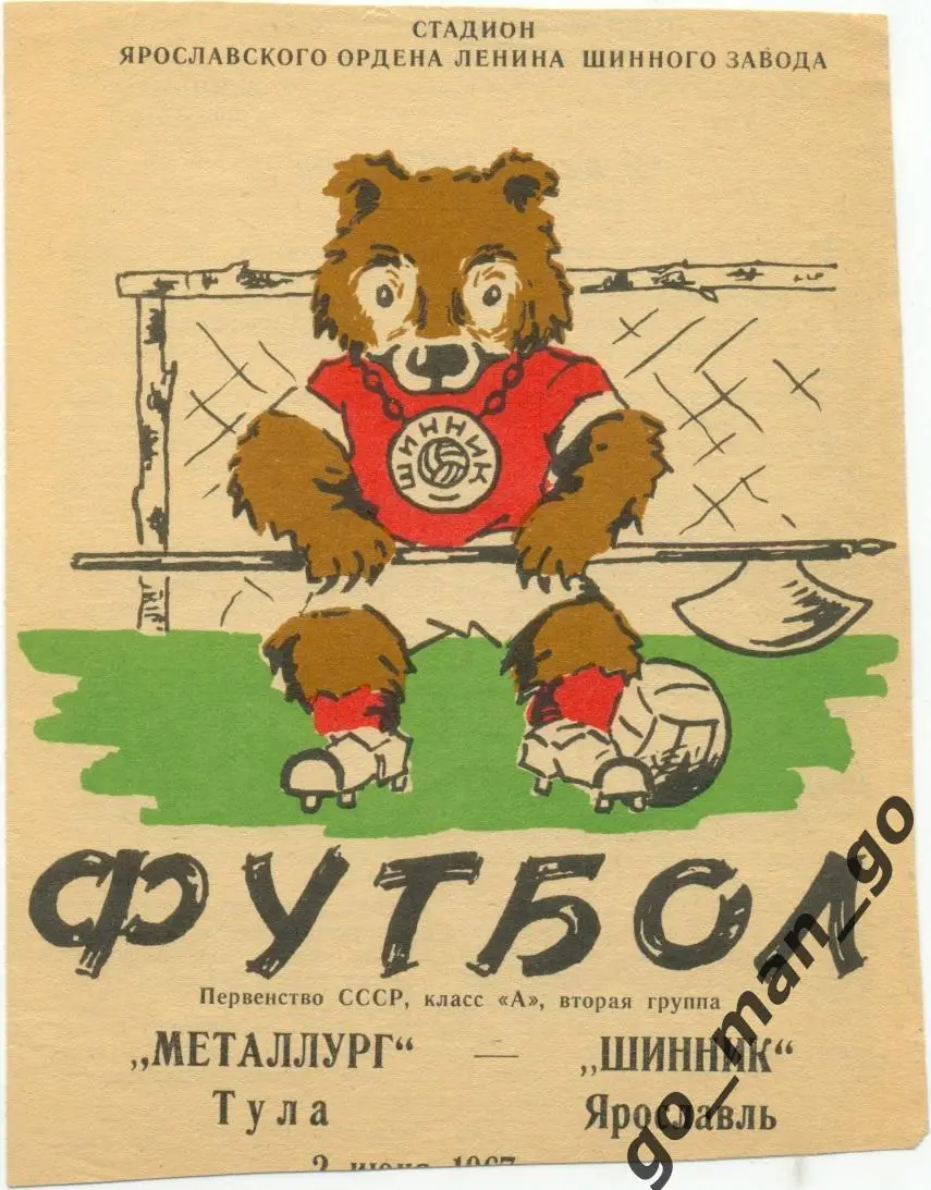 ШИННИК Ярославль – МЕТАЛЛУРГ Тула 02.06.1967.