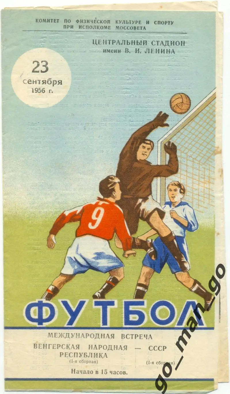 СССР сборная – ВЕНГРИЯ сборная 23.09.1956, товарищеский матч.