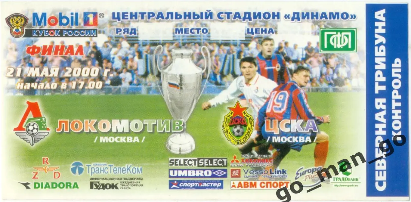 ЛОКОМОТИВ Москва – ЦСКА Москва 21.05.2000, кубок России, финал.