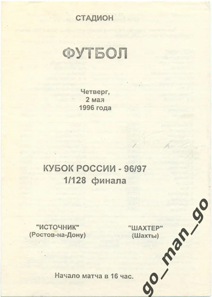 ИСТОЧНИК Ростов-на-Дону – ШАХТЕР Шахты 02.05.1996, кубок России, 1/128 финала.