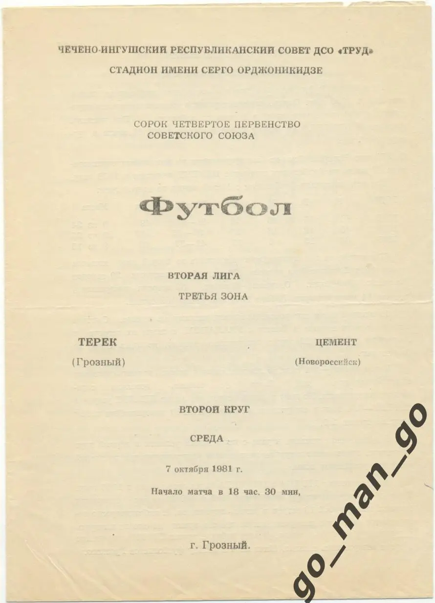 ТЕРЕК Грозный – ЦЕМЕНТ Новороссийск 07.10.1981.