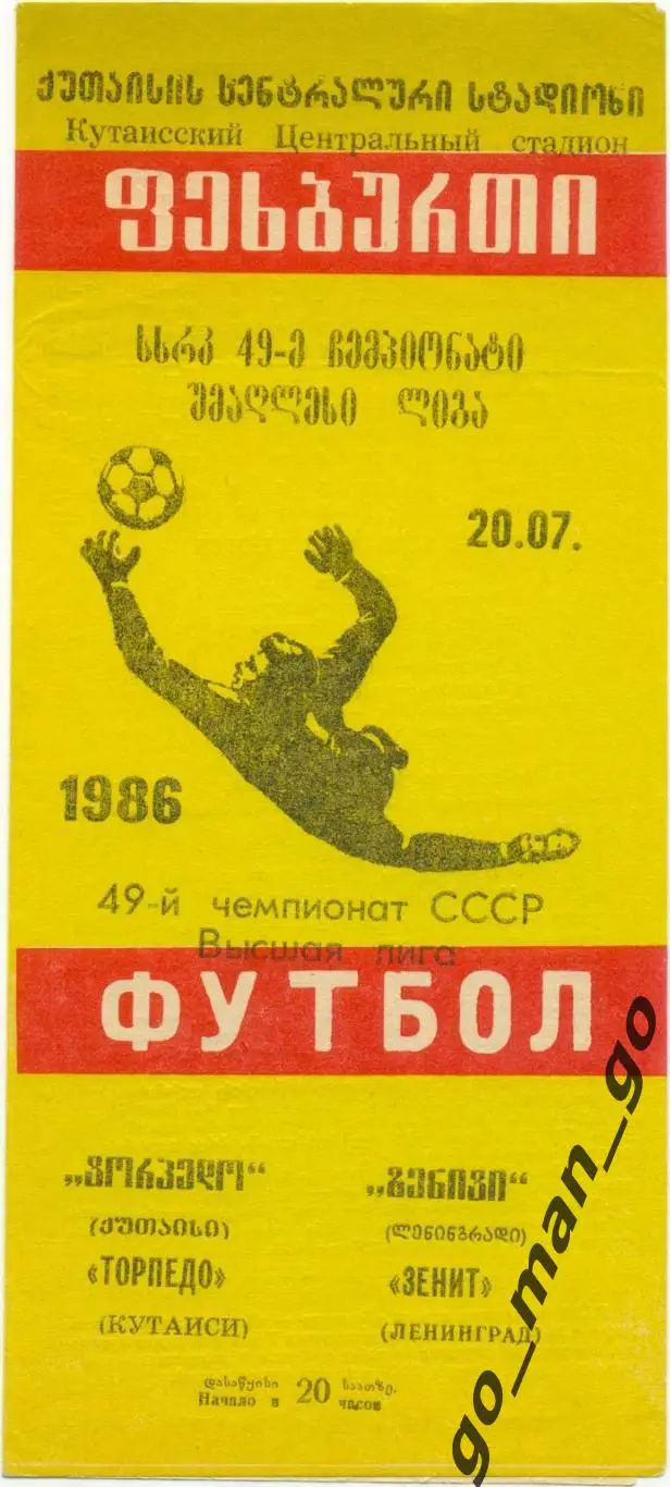 ТОРПЕДО Кутаиси – ЗЕНИТ Ленинград / Санкт-Петербург 20.07.1986, желтая.