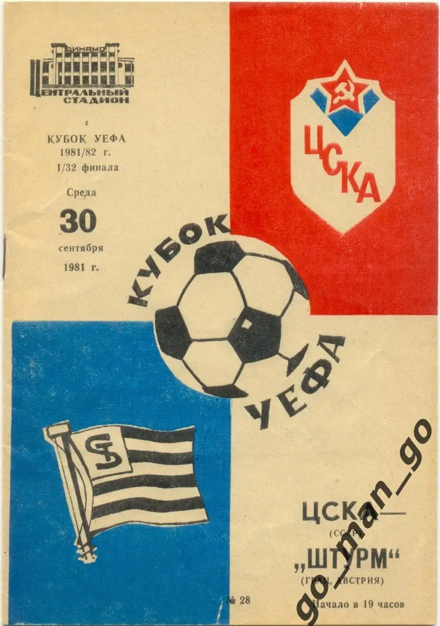 ЦСКА Москва – ШТУРМ Грац 30.09.1981, кубок УЕФА, 1/32 финала.
