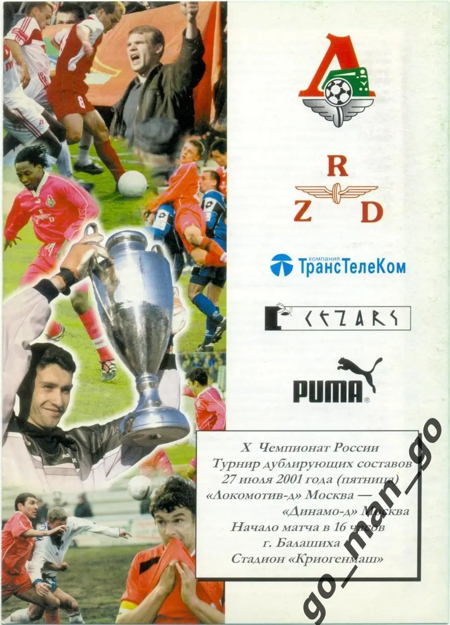 ЛОКОМОТИВ Москва – ДИНАМО Москва 27.07.2001, дублеры.