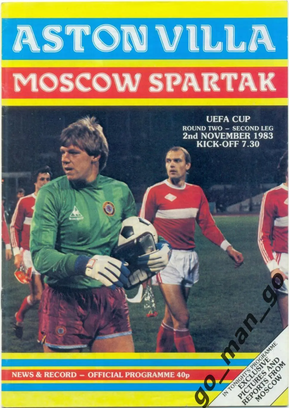 АСТОН ВИЛЛА Бирмингем – СПАРТАК Москва 02.11.1983, кубок УЕФА, 1/16 финала.