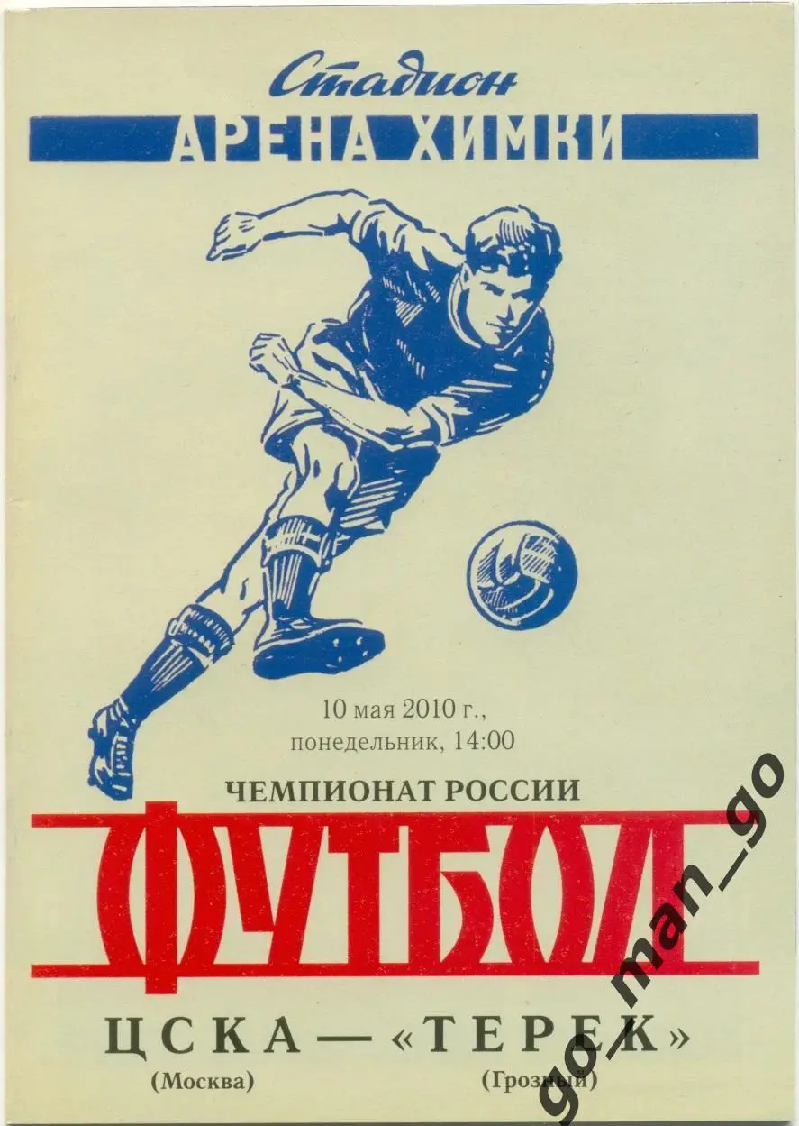 ЦСКА Москва – ТЕРЕК Грозный 10.05.2010.