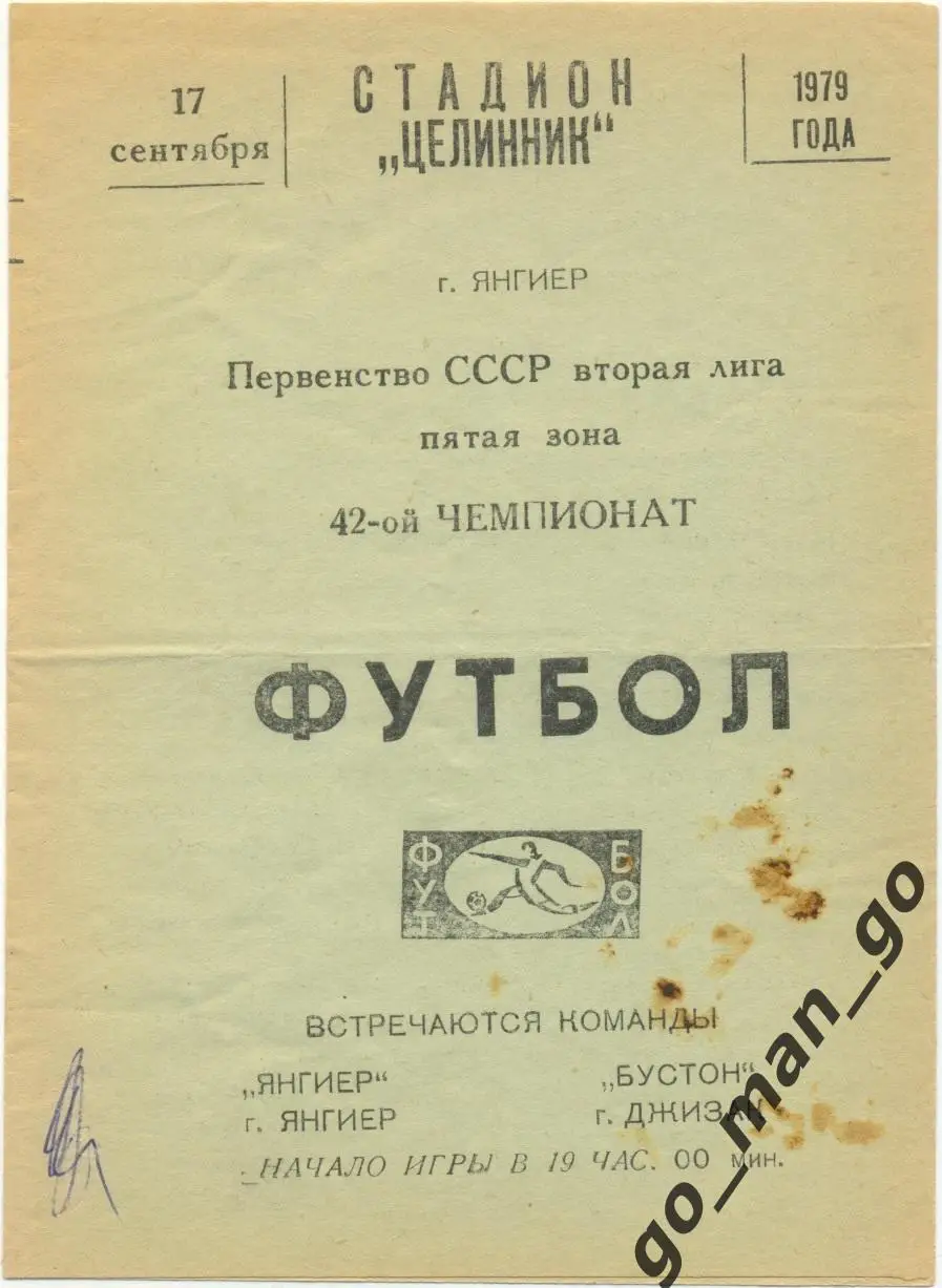 ЯНГИЕР – БУСТОН Джизак 11.09.1979.