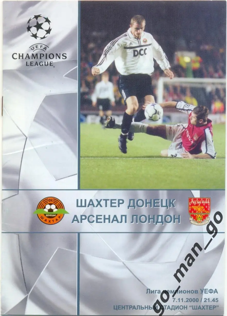 ШАХТЕР Донецк – АРСЕНАЛ Лондон 07.11.2000, Лига Чемпионов, группа B.