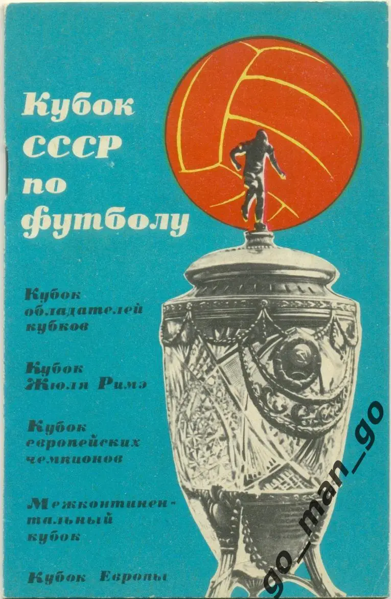Кубок СССР, Кубок Европы, Кубок чемпионов. Москва, Физкультура и спорт, ФиС 1965