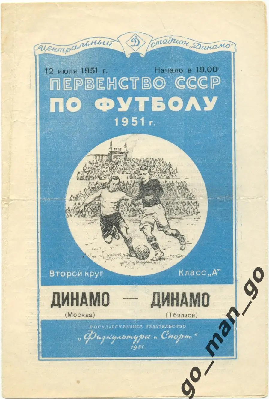 ДИНАМО Москва – ДИНАМО Тбилиси 12.07.1951.