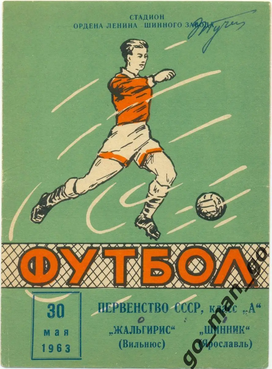 ШИННИК Ярославль – ЖАЛЬГИРИС Вильнюс 30.05.1963.
