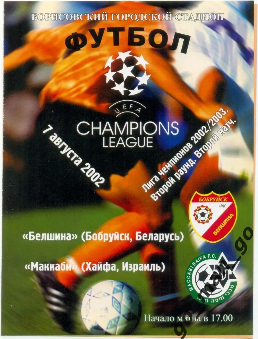 БЕЛШИНА Бобруйск – МАККАБИ Хайфа 07.08.2002 Лига чемпионов, второй квалиф. раунд