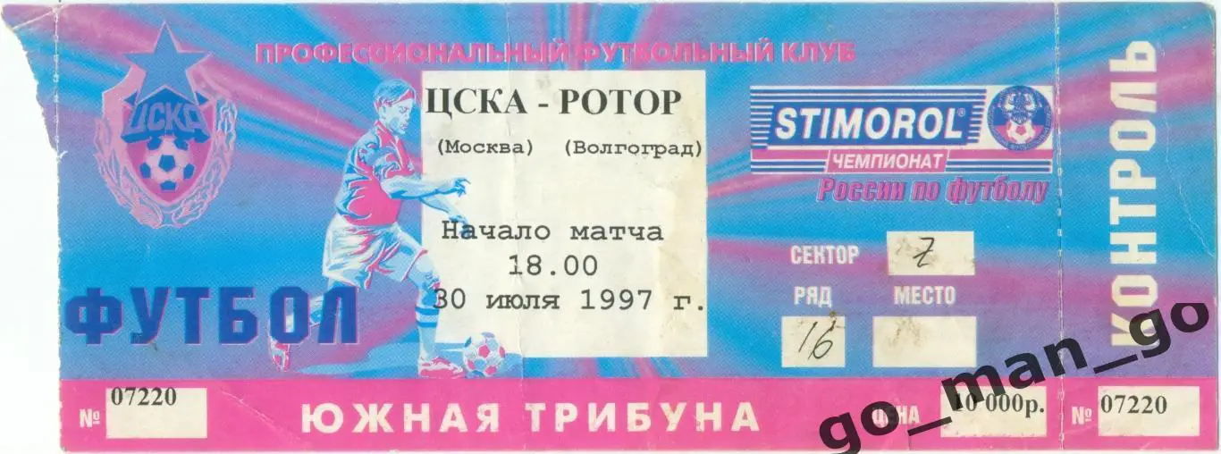 ЦСКА Москва – РОТОР Волгоград 30.07.1997.