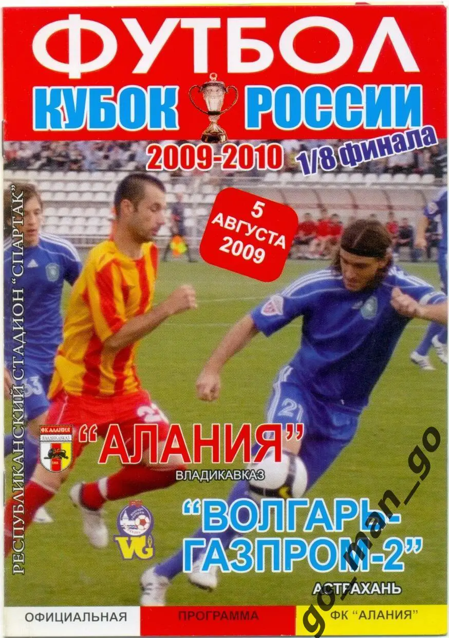 АЛАНИЯ Владикавказ ВОЛГАРЬ-ГАЗПРОМ-2 Астрахань 05.08.2009 кубок России 1/8 финал