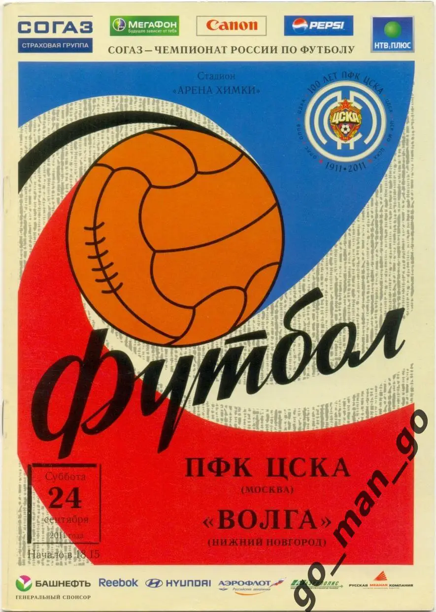 ЦСКА Москва – ВОЛГА Нижний Новгород 24.09.2011.