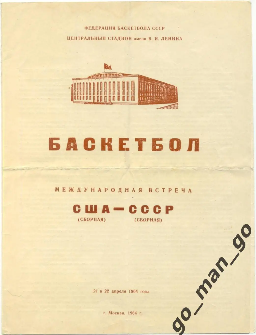 СССР сборная – США сборная 21-22.04.1964, товарищеские матчи.